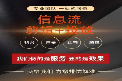 短视频平台信息流广告的创意内容制作及推广效果